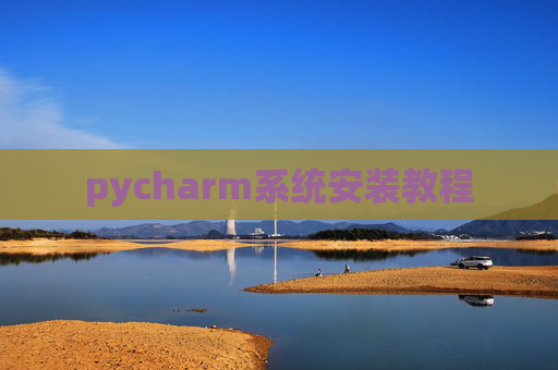 pycharm系统安装教程
